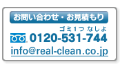���₢���킹�E�����ς���@info@real-clean.co.jp 0120-531-744